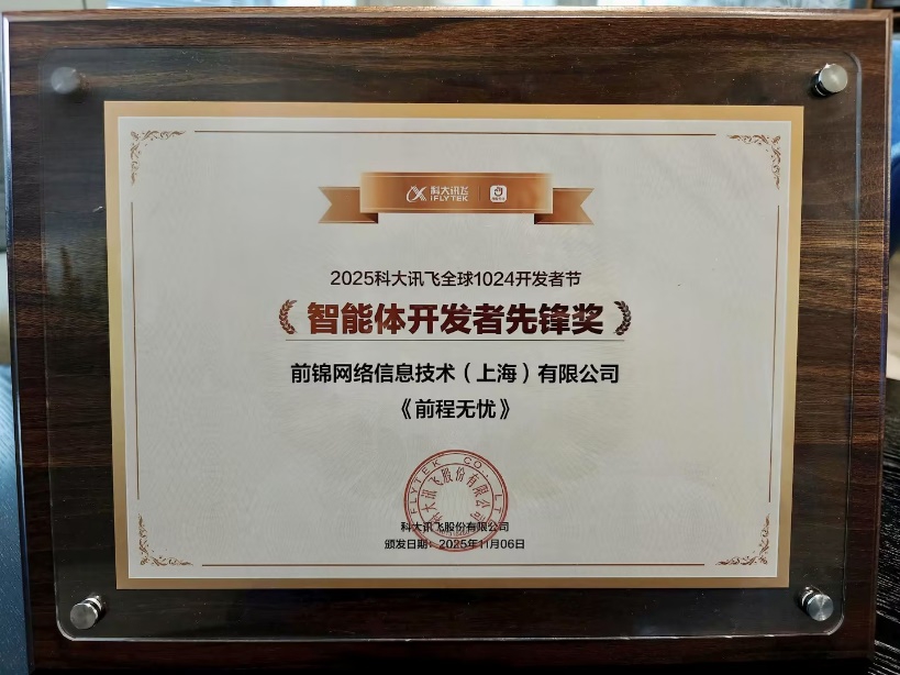 前程无忧荣获2025智能体开发者先锋奖