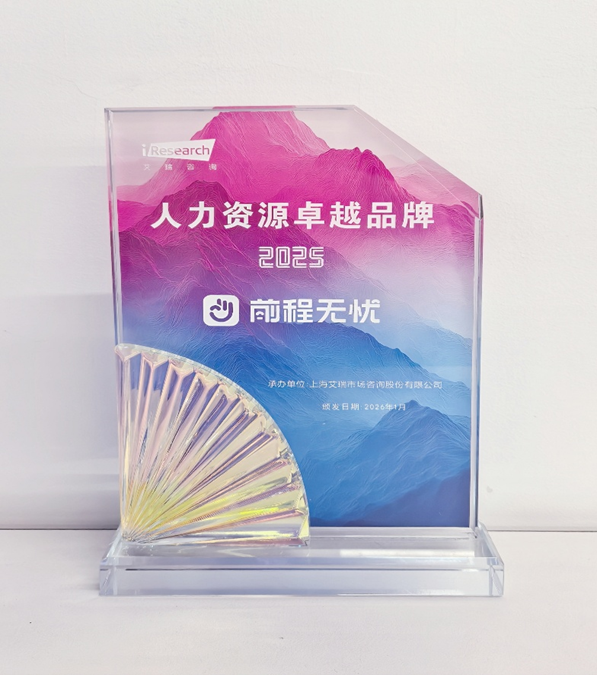 前程无忧获评2025人力资源卓越品牌