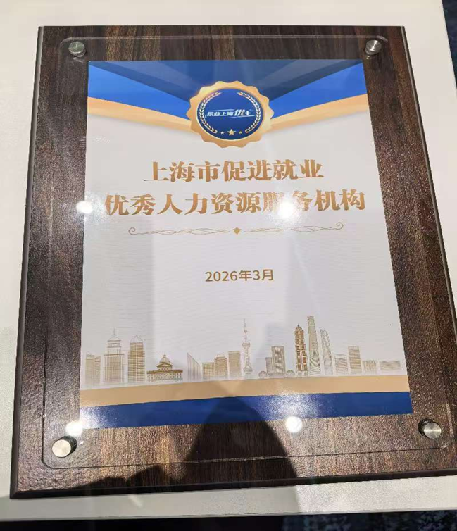 前程无忧获评上海市促进就业优秀人力资源服务机构